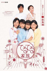 Teruteru Kazoku (てるてる家族)