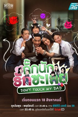 Don't Touch My Dad (กั๊กนัก...รักซะเลย)