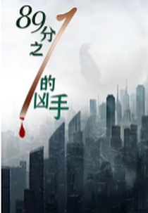 Murderer in 89 (89分之一的凶手)