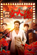 My Super Heroine (我的女大佬)