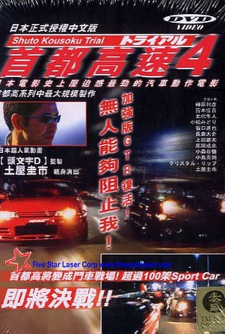 Poster 1 de Filme Megalopolis Expressway Trial 4 (1992)