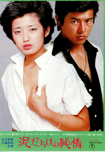 Love in the Mud (泥だらけの純情)