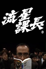 Ryusei-Kacho (流星課長)