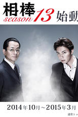 Aibou (13ª Temporada) (相棒 Season 13)