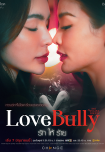 Club Friday Season 16: Love Bully (คลับฟรายเดย์เดอะซีรีส์ 16 รักให้ร้าย)