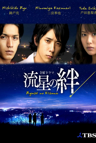 Poster 6 de Série Ryusei no Kizuna (2008)