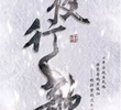 Ye Xing Ge