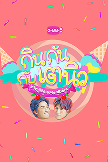 Poster de TV TayNew Meal Date (2018)