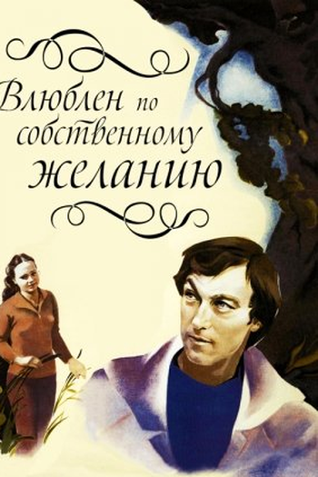 Poster de Filme Love by Request (1982)