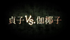 映画『貞子vs伽椰子』超特報