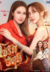 The Fire (โซ่รักอัคนี)