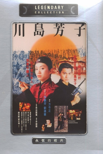  de Filme Kawashima Yoshiko (1990)
