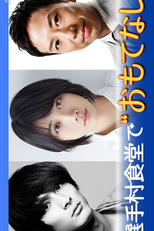 Yume Shokudo no Ryourinin (Yume Shokudo no Ryourinin: 1964 Tokyo Orimpikku Senshumura Monogatari)