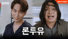 너, 돈 어디서 났어? [론투유] Preroll | ENG
