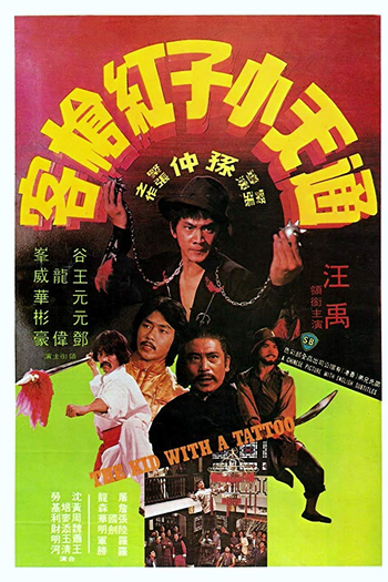Poster de Filme The Kid with a Tattoo (1980)