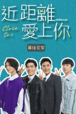 HIStory4: Close to You - Behind the Scenes (HIStory4-近距離愛上你 獨家花絮)