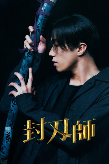 Poster de Franquia 封刃師 (2022)