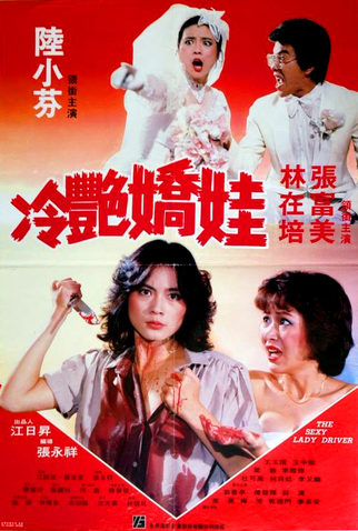 Poster 2 de Filme The Sexy Lady Driver (1982)