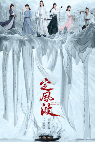 Poster 5 de Série The Wanted Detective (2025)