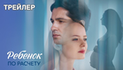 Ребенок по расчету (1 сезон) - Трейлер (2025)
