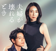夫婦が壊れるとき