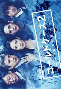Cold Case (2ª Temporada) (Korudo Kesu 2: Shinjitsu no Tobira)