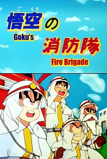 Dragon Ball: OVA 2 - Corpo de Bombeiros - Poster / Capa / Cartaz - Oficial 1