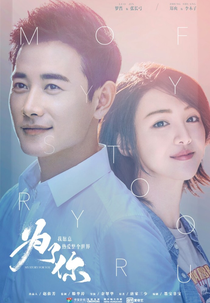 My Story For You (Wei Le Ni Wo Yuan Yi Re Ai Zheng Ge Shi Jie)