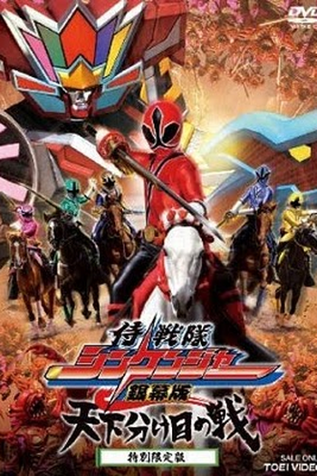 Poster de Filme Shinkenger - O Filme: A Grande Guerra Decisiva (2009)