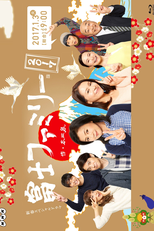 Fuji Family 2017 (富士ファミリー 2017)