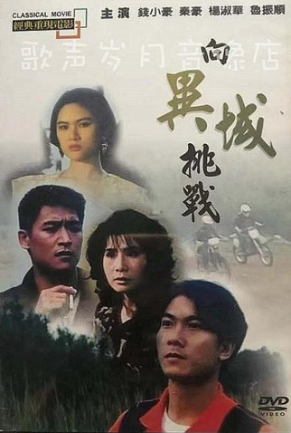 Poster 1 de Filme Challenge to Devil Area (1991)