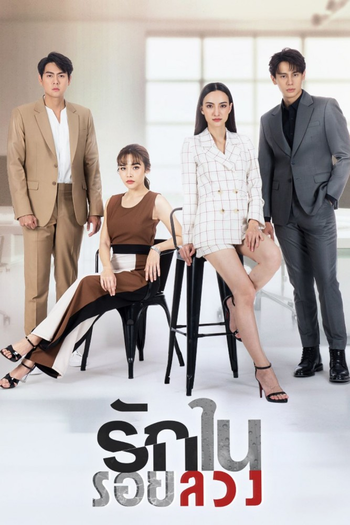 Poster de Franquia รักในรอยลวง (2023)