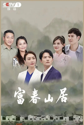 Poster 1 de Série Fu Chun Shan Ju (2023)