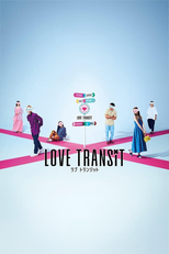Love transit (1ª temporada) (ラブ トランジット (シーズン1))