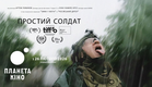 Простий солдат - офіційний трейлер