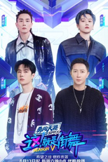 Street Dance of China (5ª Temporada) (这！就是街舞 (第五季))