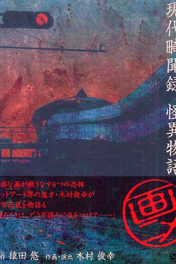  de Filme Gendai Kibunroku - Kaii Monogatari (2006)