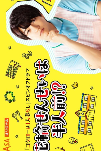 Poster de Série Hanawa-sensei is Half a Serving!? (2021)