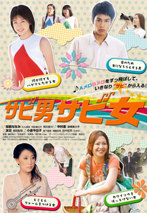 Quirky Guys and Gals (Sabi otoko sabi onna)