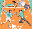 少年派
