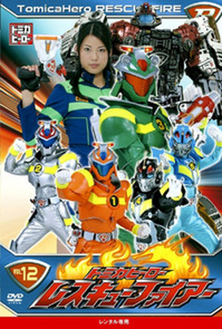 Poster 2 de Série Tomica Hero - Rescue Fire (2009)