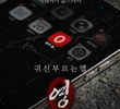 App the Horror