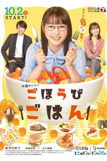 Poster de Franquia ごほうびごはん (2021)