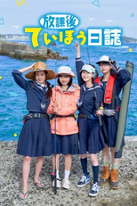 Hokago Teibo Nisshi (放課後ていぼう日誌)