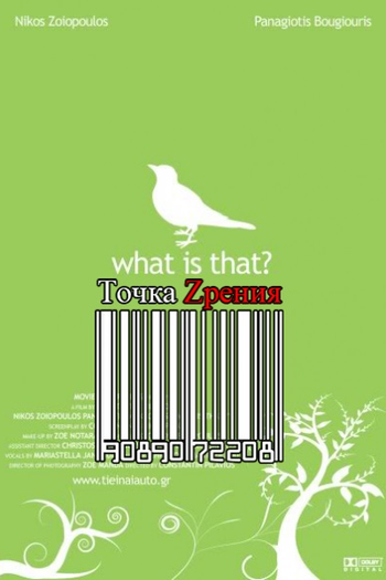 Poster de Curta O Que é Aquilo? (2007)