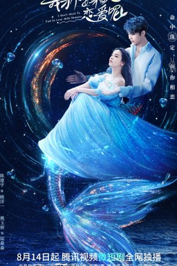 Poster de Série I Don't Want to Fall in Love With Humans (2022)