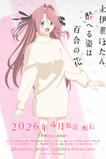 Kamiina Botan, Yoeru Sugata wa Yuri no Hana (上伊那ぼたん、酔へる姿は百合の花)