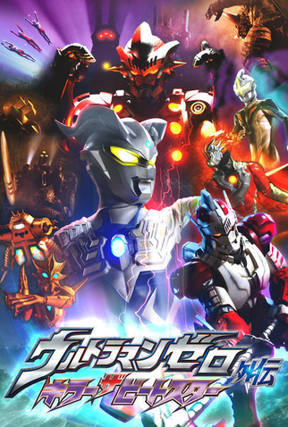 Poster 1 de Série Ultraman Zero Side Story - Killer the Beatstar (2011)