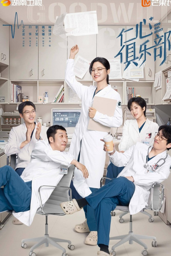 Poster de Franquia 仁心俱乐部 (2025)