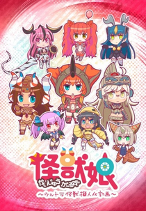 Kaijuu Girls (Kaijuu Girls: Ultra Kaijuu Gijinka Keikaku)